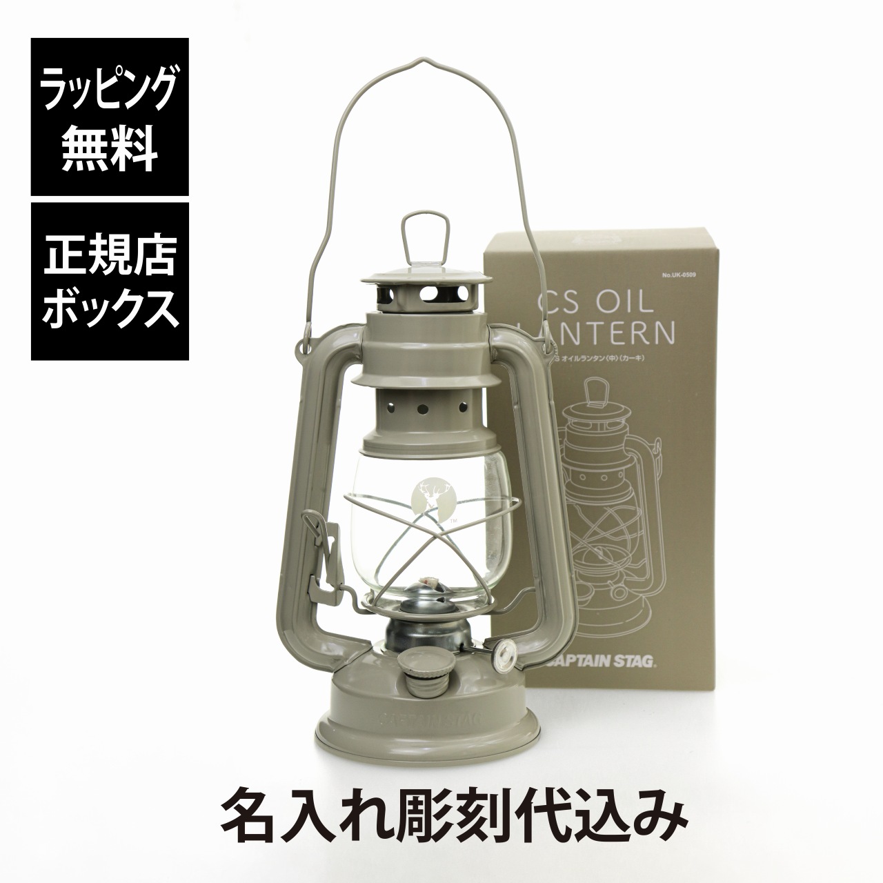 【ラッピング無料】【名入れ代込み】CAPTAIN STAG キャプテンスタッグ CSオイルランタン 中 カーキ 名入れ 名前 刻印 プレゼント ギフト アウトドア 登山 釣り 防災 お祝い 記念日 誕生日 父の日 記念品 BBQ ソロキャンプ バーベキュー くすみカラー サンド アースカラー