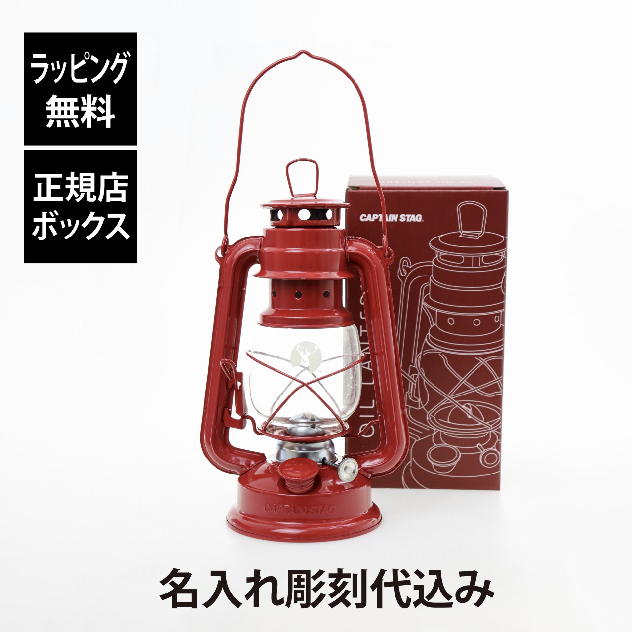 【ラッピング無料】【名入れ代込み】CAPTAIN STAG キャプテンスタッグ CSオイルランタン 中 レッド 名入れ 名前 刻印 プレゼント ギフト アウトドア 登山 釣り 防災 お祝い 記念日 誕生日 父の日 記念品 BBQ バーベキュー キャンプ ソロキャン 還暦祝い 赤