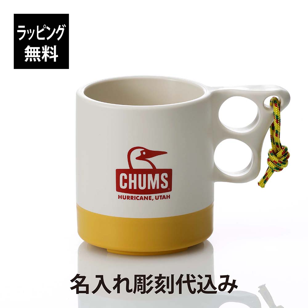 楽天市場 Chums チャムス キャンパーマグカップ ナチュラル イエロー 名入れ彫刻代込み名入れ プレゼント ギフト マグカップ アウトドア キャンプ 登山 釣り お祝い 記念日 誕生日 父の日 記念品 エッチングファクトリーハマ