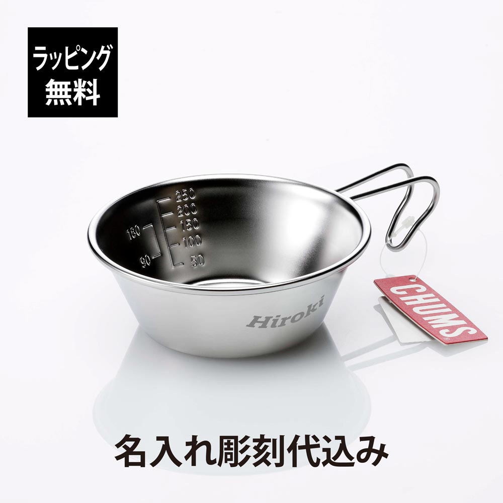 【ラッピング無料】【名入れ代込み】CHUMS チャムス ブービー シェラカップ 320ml名入れ 彫刻 刻印 プレゼント ギフト マグカップ BBQ アウトドア キャンプ ソロキャン 登山 釣り お祝 記念日 誕生日 父の日 記念品 ステンレス ブービーバード 直火OK 食器 スタッキング画像