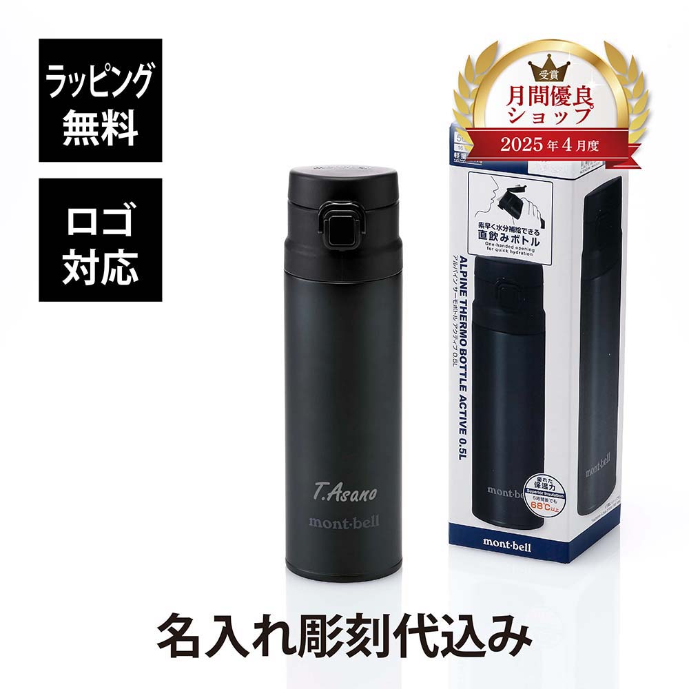 【ラッピング無料】【名入れ代込み】mont-bell モンベル アルパイン サーモボトル アクティブ 0.5L ダークグレー 名入れ 刻印 プレゼント ギフト 真空断熱 保温 保冷 アウトドア キャンプ 登山 トレッキング お祝い 記念日 誕生日 父の日 記念品 水筒 軽量 ステンレス DGY