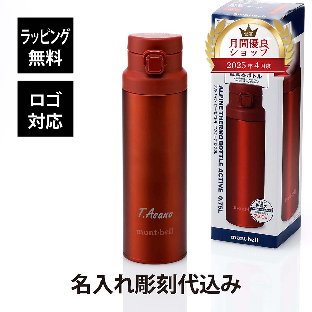 【ラッピング無料】【名入れ代込み】【ロゴ対応】mont-bell モンベル アルパイン サーモボトル アクティブ 0.75L レッド名入れ ギフト プレゼント 男性 女性 還暦 誕生日 記念 お祝い 登山 アウトドア 真空断熱 保温 保冷 水筒 ステンレスボトル 名前入り 父の日 母の日｜アッシュ.ギフトハマ