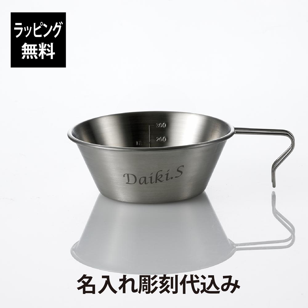 【ラッピング無料】【名入れ代込み】mont-bell モンベル ステンレスシェラカップ 400ml名入れ 彫刻 刻印 プレゼント ギフト BBQ アウトドア キャンプ ソロキャン 登山 釣り お祝い 記念日 誕生日 父の日 記念品 ステンレス 直火OK 食器 スタッキング画像