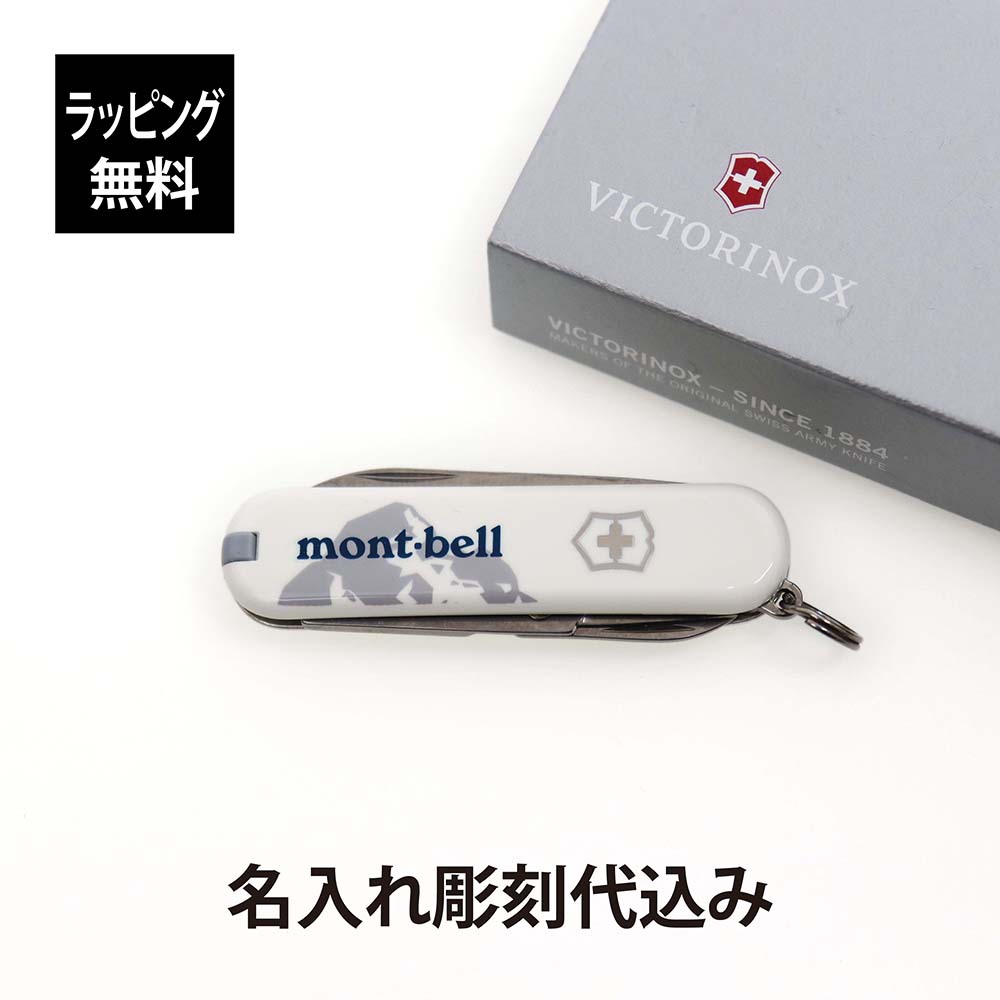 【ラッピング無料】【名入れ代込み】mont-bell モンベル ビクトリノックス クラシックSD モンベルロゴ ホワイト名前 名入れ 彫刻 刻印 プレゼント ギフト アウトドア キャンプ 登山 釣り お祝い 記念日 誕生日 父の日 記念品 BBQ アーミーナイフ マルチツール 十徳ナイフ画像