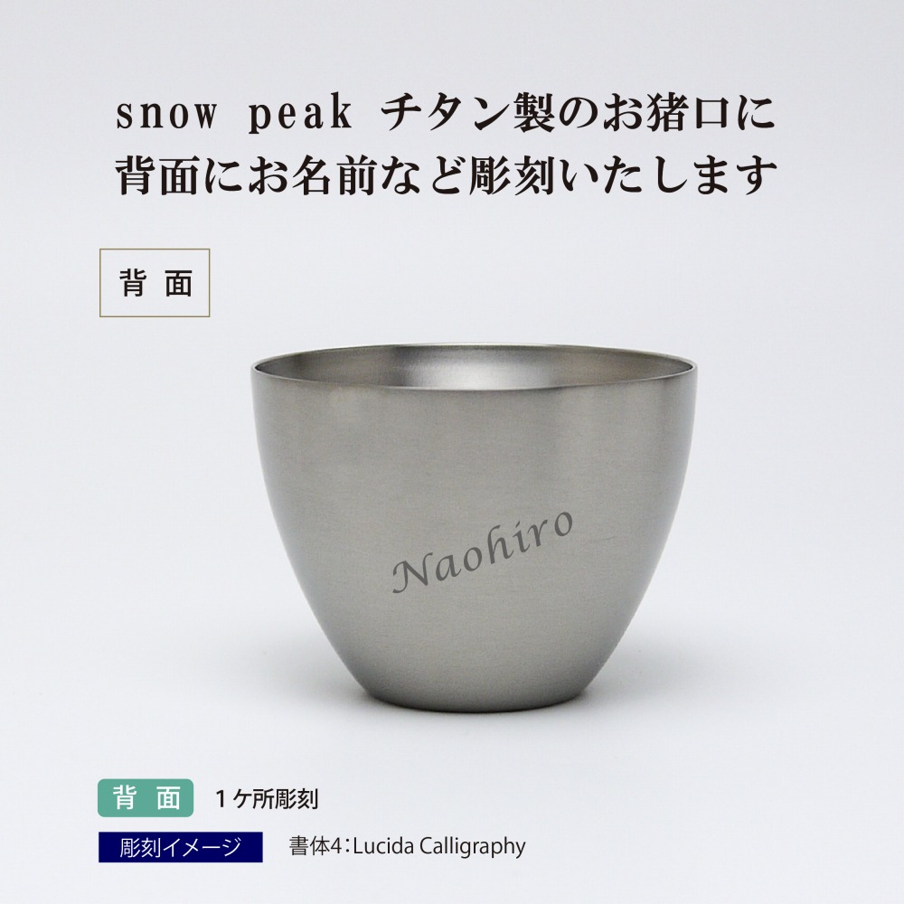 Snow Peak スノーピーク お猪口 Titanium 呼称入れスカルプチュア料込み名入れ 手土産 ギフト 無意味さ断熱 チタン ダブルウォール 保温 保冷 アウトドア 屯 山登り 変化 お慶賀い 御祝 メモリー時代 御降誕日 主の日 年長 還暦 記念事項 ホールインワン 日本気違水 Snow Peak スノーピーク お猪口 Titanium 呼称入れスカルプチュア料込み名入れ 手土産 ギフト 無意味さ断熱 チタン ダブルウォール 保温 保冷 アウトドア 屯 山登り 変化 お慶賀い 御祝 メモリー時代 御降誕日 主の日 年長 還暦 記念事項 ホールインワン 日本気違水