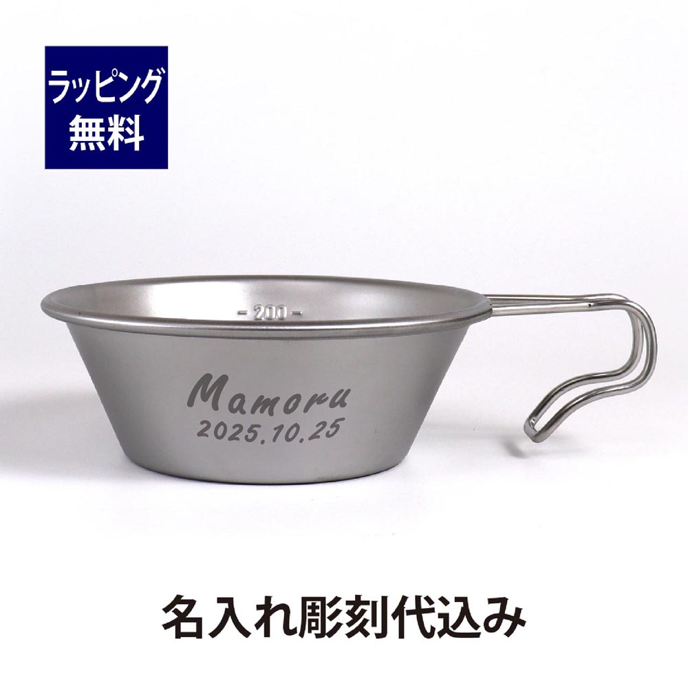 Snowpeak スノーピーク ステンレス シェラカップ 310ml 名入れ彫刻代込み名入れ 名前 彫刻 刻印 プレゼント ギフト アウトドア キャンプ 登山 釣り お祝い 記念日 誕生日 父の日 記念品 計量カップ ソロキャンプ BBQ 料理画像