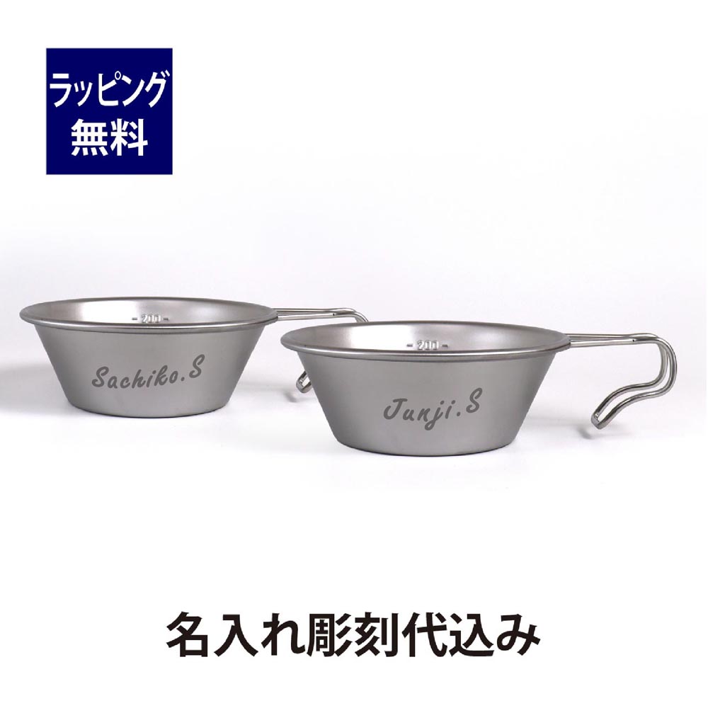 Snowpeak スノーピーク ステンレス シェラカップ 310ml ペアセット 名入れ彫刻代込みオリジナルペア 名入れ 名前 彫刻 刻印 プレゼント ギフト アウトドア キャンプ 登山 釣り お祝い 記念日 ペアギフト 記念品 計量カップ ペアグッズ 結婚祝い 引出物 BBQ 料理画像