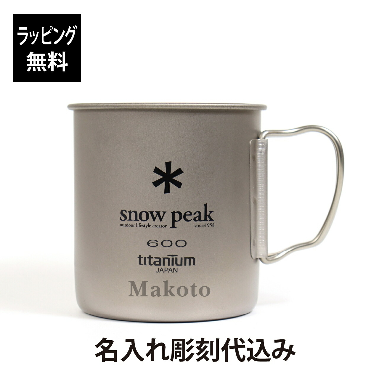 【楽天市場】【名入れ代込み】【正規店ラッピング無料】snow peak スノーピーク チタン シングルマグ 600 USA LIMITED