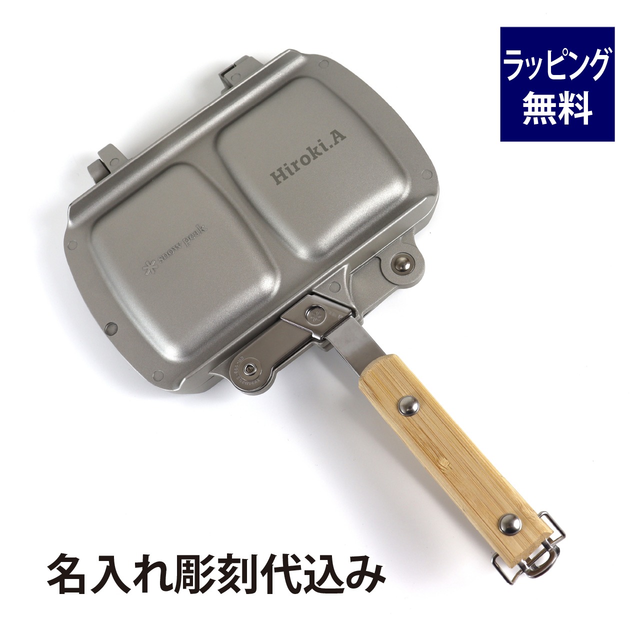 Snowpeak スノーピーク ホットサンドクッカー トラメジーノ 名入れ彫刻代込み名入れ 名前 彫刻 刻印 プレゼント ギフト アウトドア キャンプ 登山 釣り お祝い 記念日 誕生日 父の日 記念品 ソロキャンプ BBQ 料理 ホットサンドメーカー アルミ 直火
