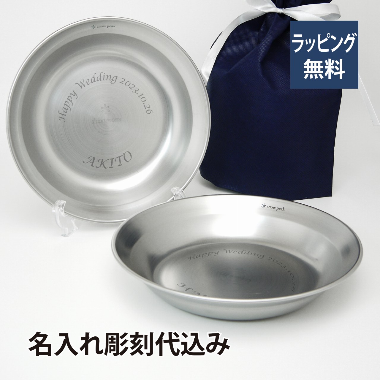 snow peak スノーピーク SPテーブルウエア ディッシュ ペアセット 名入れ彫刻代込み オリジナルペア 名入れ プレゼント ギフト 深皿 お皿 アウトドア キャンプ 登山 釣り お祝い 記念日 誕生日 父の日 結婚祝い 結婚記念日 引き出物 記念品 ステンレス
