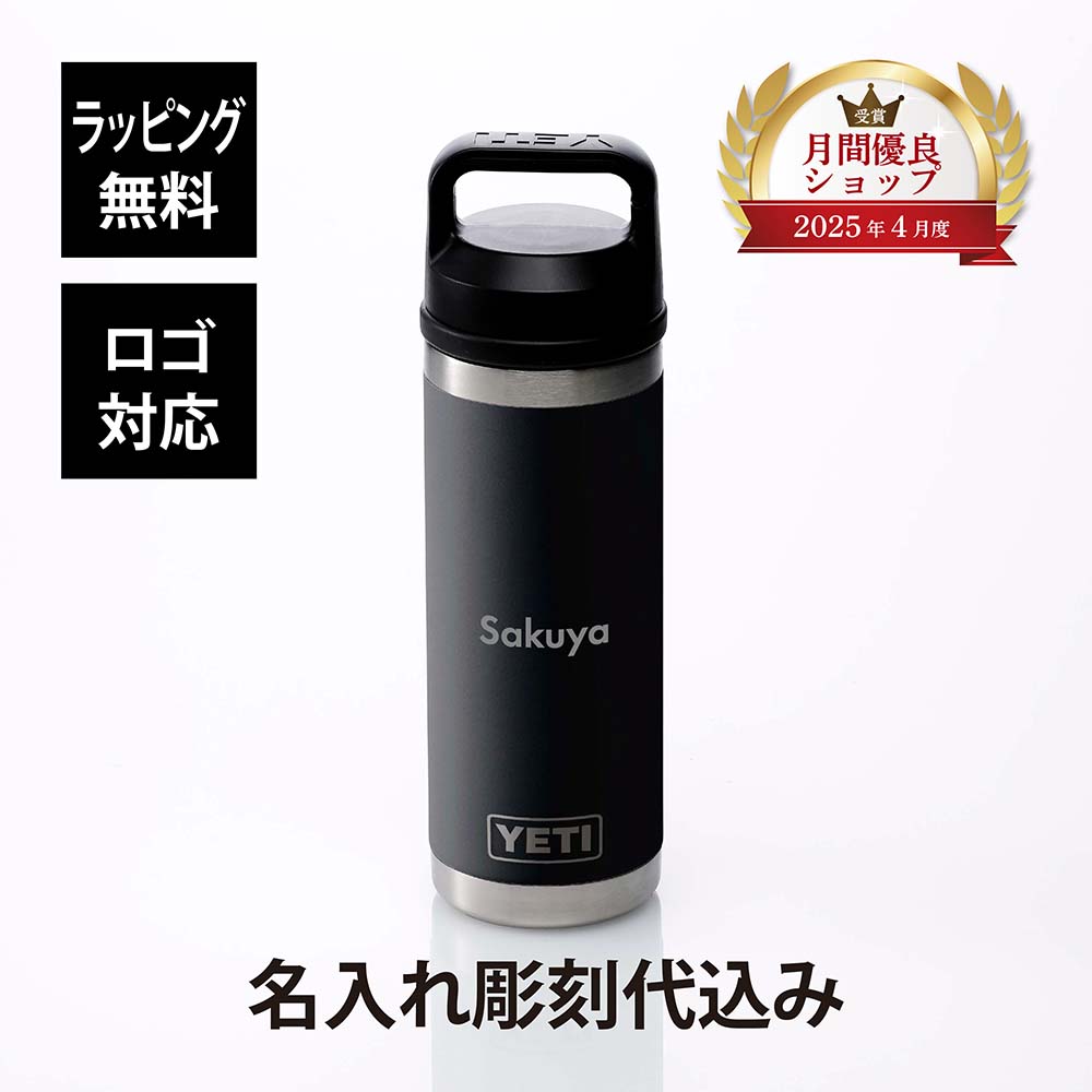 【ラッピング無料】【ロゴ対応】【名入れ代込み】YETI イエティ ランブラー18oz チャグキャップボトル ブラック 532ml名入れ 彫刻 刻印 ギフト プレゼント 誕生日 記念日 記念品 受賞 祝い 水筒 ボトル 企業 アウトドア キャンプ 登山 ソロキャン 広口 直飲み シンプル｜アッシュ.ギフトハマ