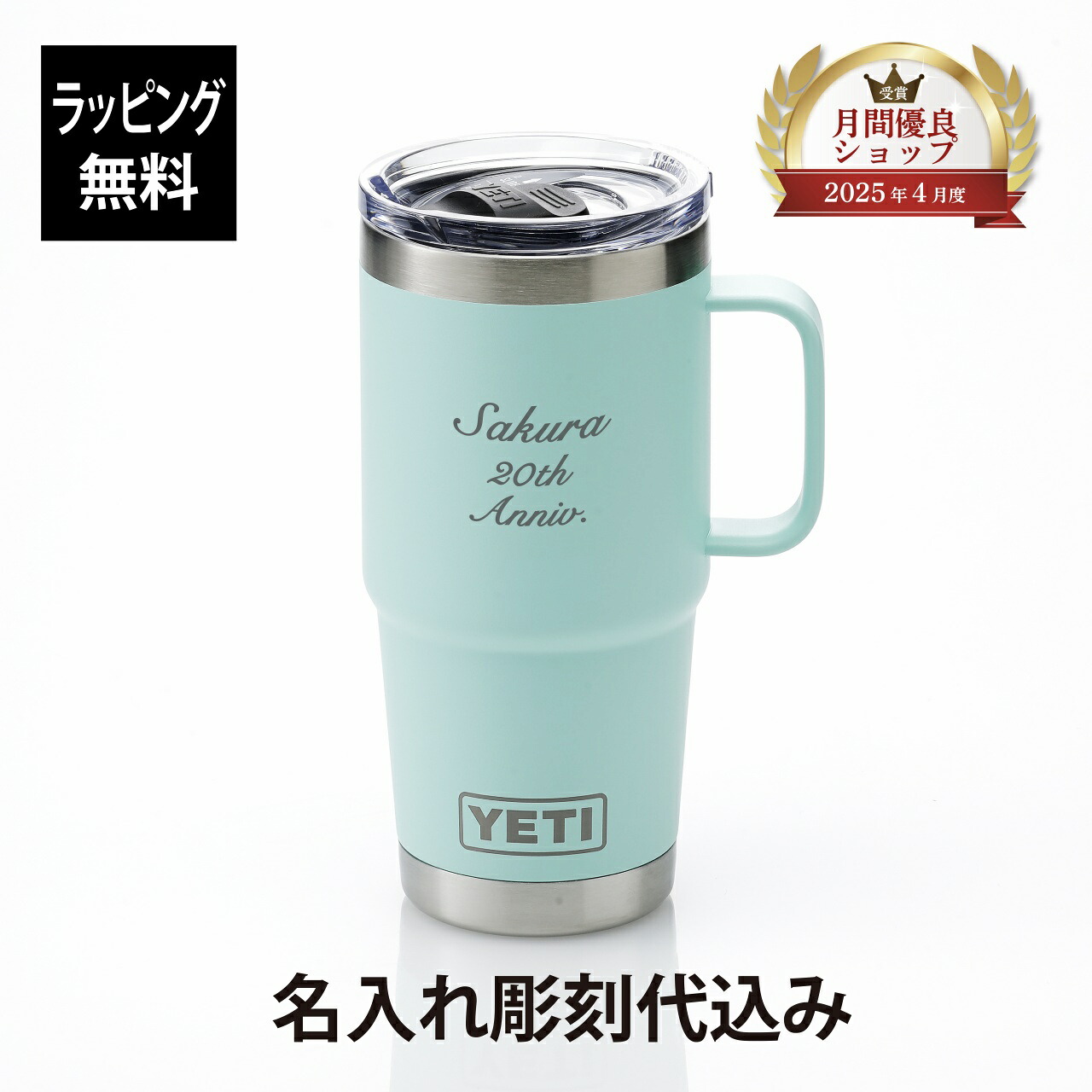 【ラッピング無料】【ロゴ対応】【名入れ代込み】YETI イエティ ランブラー20oz トラベルマグ シーフォーム 名入れ 彫刻 刻印 ギフト プレゼント 誕生日 受賞 お祝 入学祝 卒業祝 法人 父の日 母の日 就職祝い 真空断熱 タンブラー マグボトル 水筒 アウトドア キャンプ