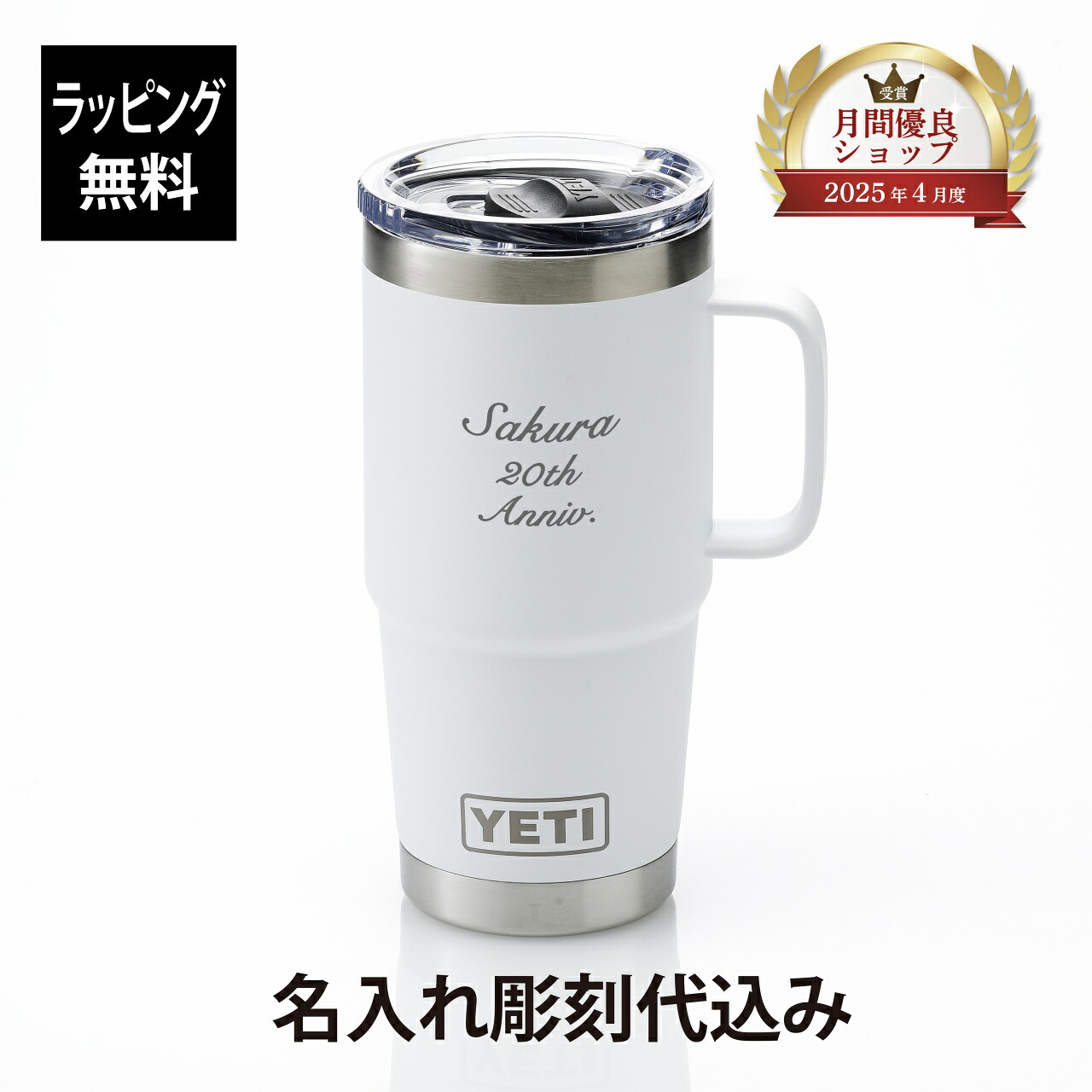 【ラッピング無料】【ロゴ対応】【名入れ代込み】YETI イエティ ランブラー20oz トラベルマグ ホワイト名入れ 彫刻 刻印 ギフト プレゼント 誕生日 受賞 お祝 入学祝 卒業祝 法人 父の日 母の日 就職祝い 真空断熱 タンブラー マグボトル 水筒 アウトドア キャンプ｜アッシュ.ギフトハマ