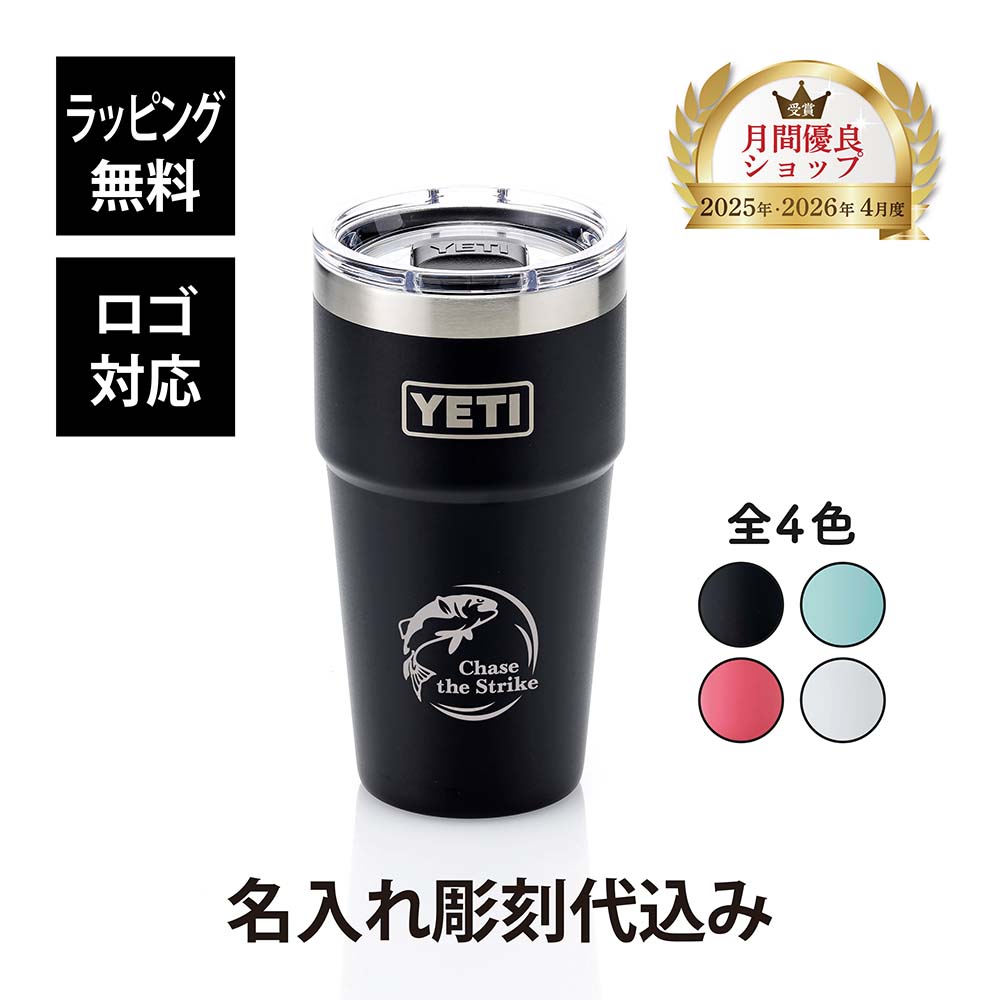 【ラッピング無料】【ロゴ対応】【名入れ代込み】 YETI イエティ ランブラー 20oz スタッカブルカップ名前入り 名入れ 彫刻 刻印 名入れギフト プレゼント 誕生日 記念品 お祝い 入学祝 父の日 タンブラー 真空断熱 ステンレス 保温 保冷 蓋 おしゃれ 水筒 コーヒー|アッシュ.ギフトハマ