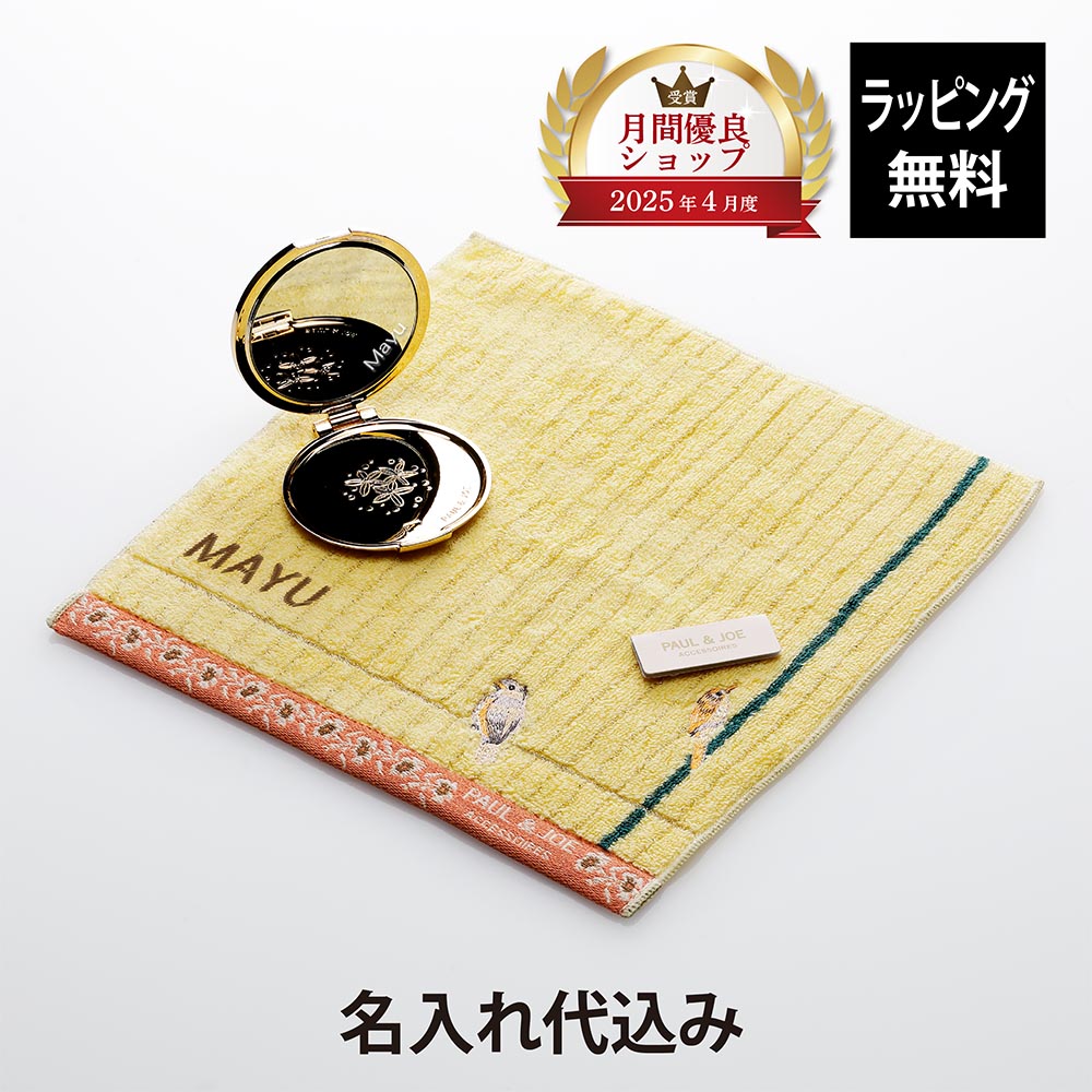 【ラッピング無料】【名入れ代込み】PAUL&JOE ポール&ジョー コンパクトミラー リミテッド I・タオルハンカチセット 名前 名入れ 刺繍 刻印 名入れギフト プレゼント 誕生日 記念日 記念品 お祝い 引越祝 入学祝 卒業祝 母の日 かわいい 小鳥 鏡 おしゃれ ホワイトデー