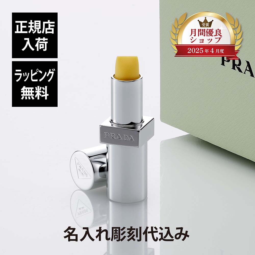 【正規店入荷】【名入れ代込】【ラッピング代込】PRADA プラダ リップ バーム フロスティング ケア バナナ イエロー 単品 彫刻 刻印 お祝い プレゼント ギフト 記念日 高級 ブランド 正規品 誕生日 母の日 コスメ チーク リップベース 女性用 リップクリーム ピンク 10,153円