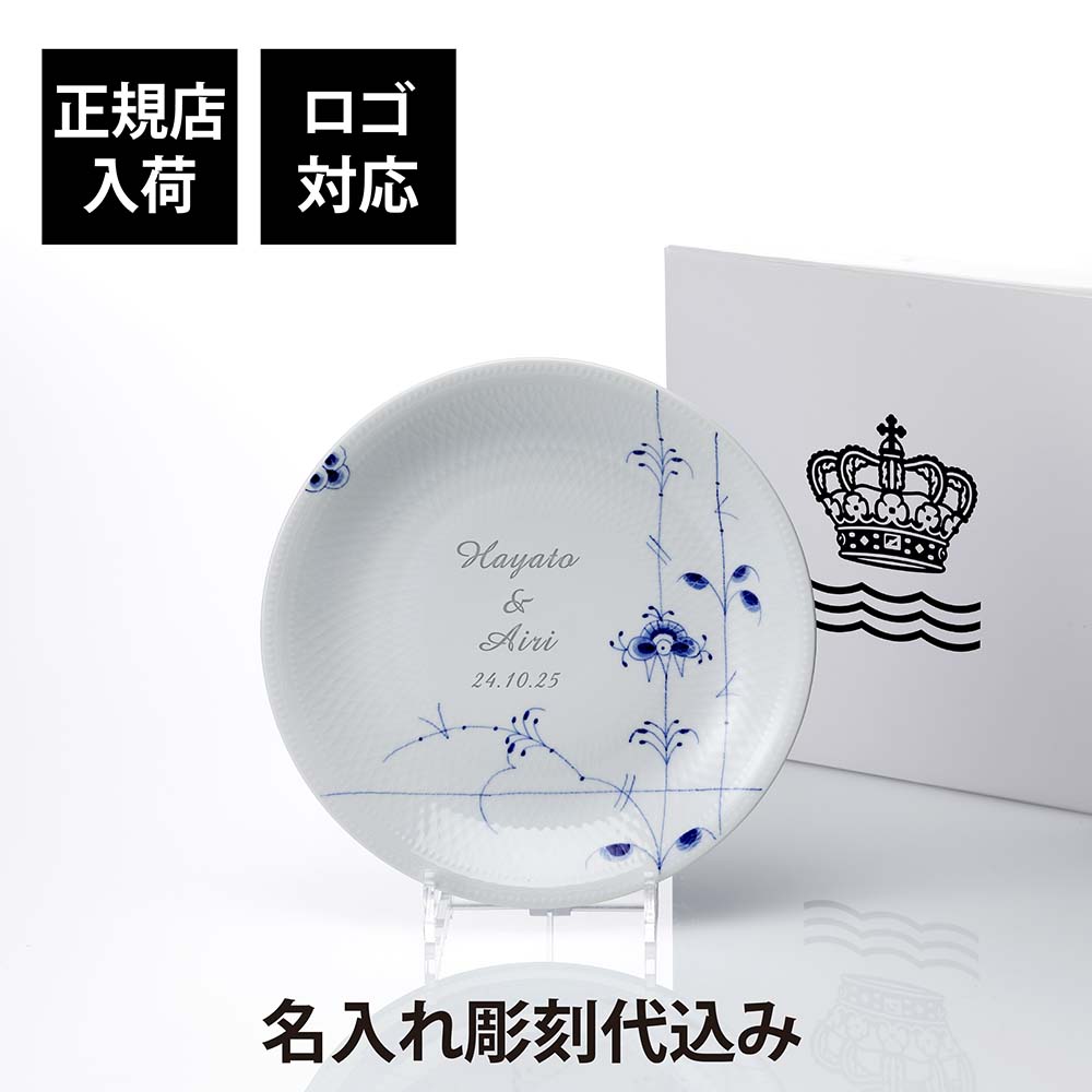 【正規店入荷】【名入れ代込】【ロゴ対応】ROYAL COPENHAGEN ロイヤルコペンハーゲン ブルーパルメッテプレート 20cm名前 彫刻 刻印 結婚記念日 お祝い プレゼント ギフト 記念日 高級 ブランド 開店祝い 新築祝い 誕生日 母の日 お皿 プレート インテリア 法人記念品｜アッシュ.ギフトハマ