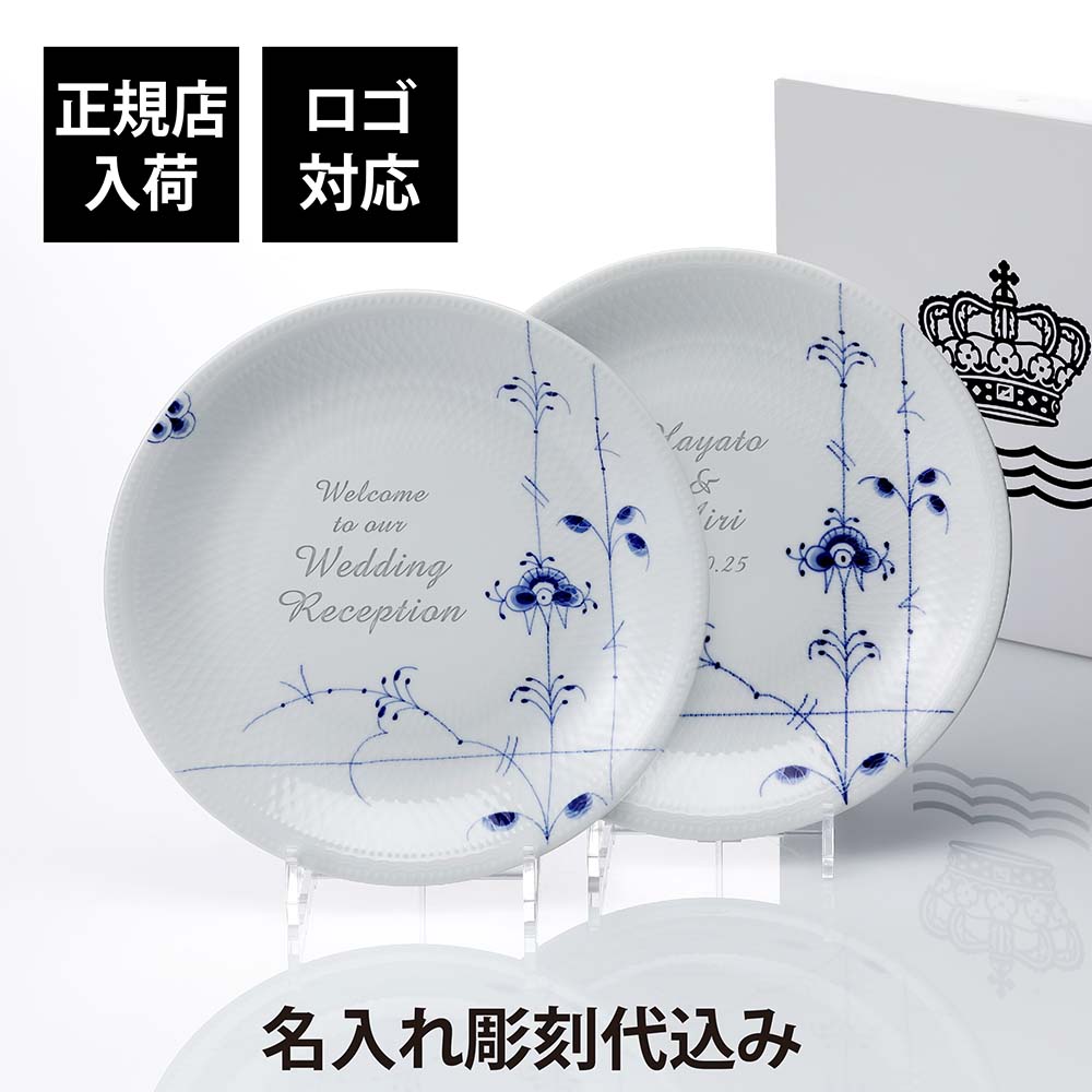 【正規店入荷】【名入れ代込】【ロゴ対応】ROYAL COPENHAGEN ロイヤルコペンハーゲン ブルーパルメッテプレート 26cm ペア 名前 彫刻 刻印 結婚記念日 結婚祝 引出物 プレゼント ギフト 記念日 高級 ブランド 開店祝 両親贈呈品 ペアギフト お皿 ウェルカムボード