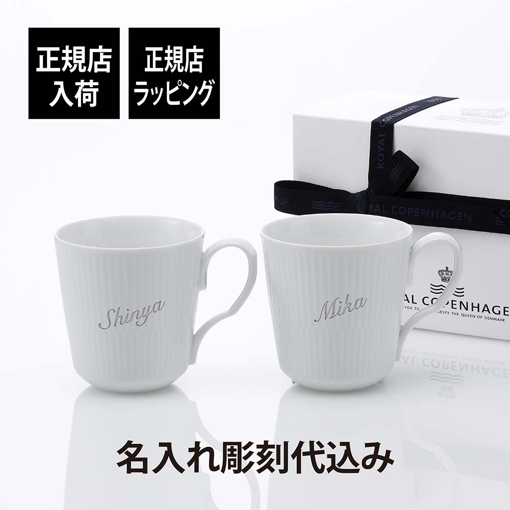 ロイヤルコペンハーゲン ROYAL COPENHAGEN プリンセス マグ ペア
