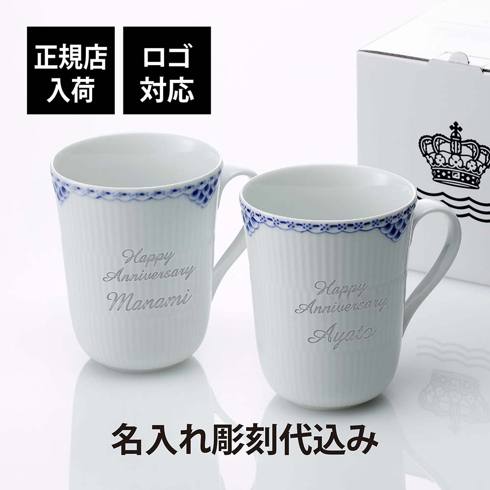 【正規店入荷】【ロゴ対応】【名入れ代込】ロイヤルコペンハーゲン ROYAL COPENHAGEN プリンセス マグ ペア 350ml 名入れ 彫刻 刻印 名入れギフト プレゼント 記念日 記念品 お祝い 正規品 紙袋付 高級 結婚祝 結婚記念日 引出物 引越祝 開店祝 ペアギフト マグカップ 17,182円