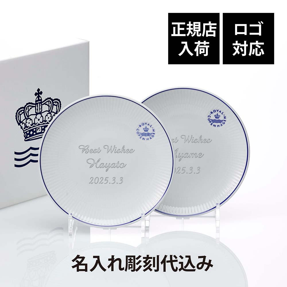【正規店入荷】【名入れ代込】【ロゴ対応】ROYAL COPENHAGEN ロイヤルコペンハーゲン ブルーライン クープ プレート 19cm ペア彫刻 刻印 名入れ 結婚祝 結婚記念日 お祝い プレゼント ギフト 記念日 高級 ブランド 開店祝い 陶器 皿 中皿 インテリア ウェルカムボード|アッシュ.ギフトハマ