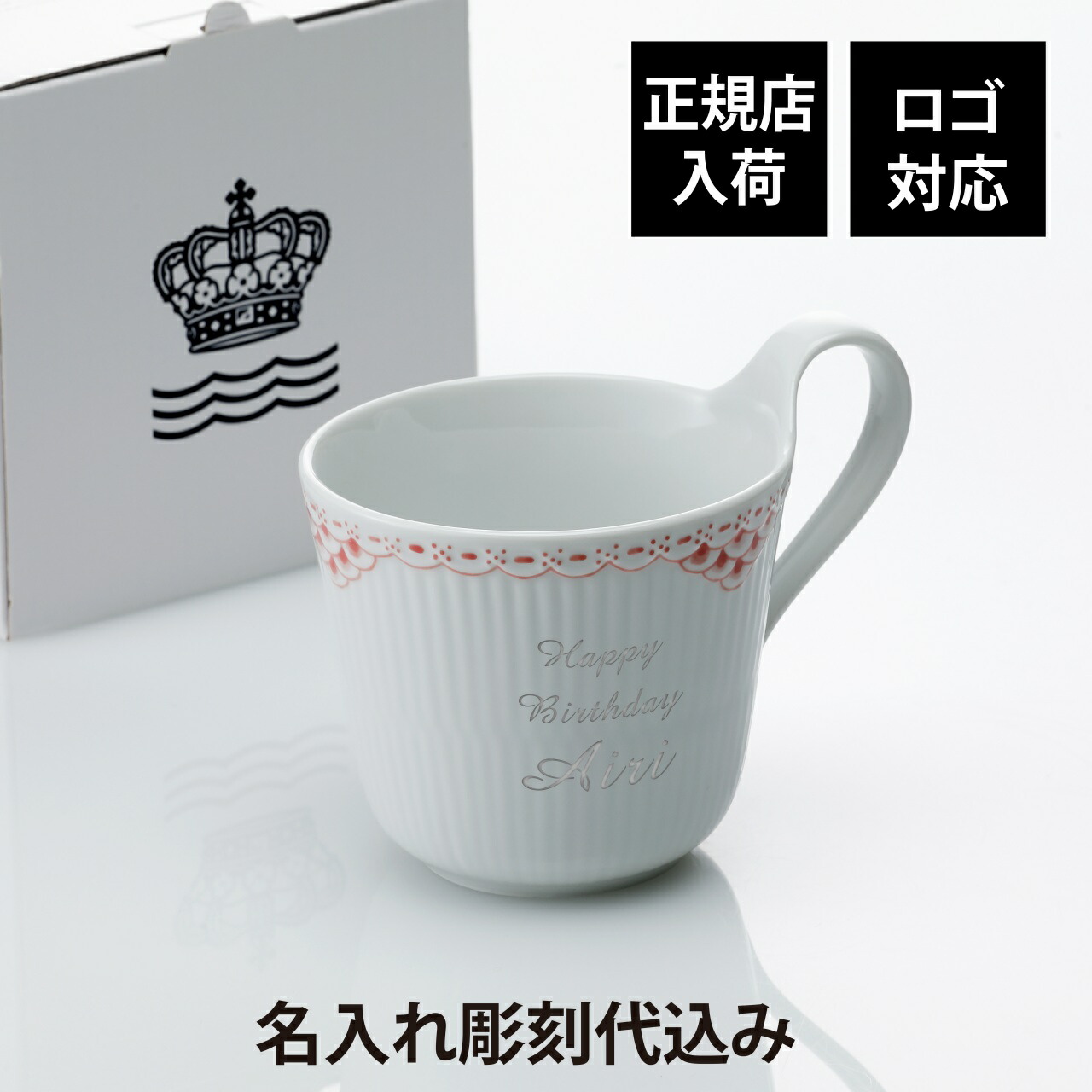 【正規店入荷】【ロゴ対応】【名入れ代込】ロイヤルコペンハーゲン ROYAL COPENHAGEN コーラル レース ハイハンドルマグ 330ml 名入れ 彫刻 刻印 名入れギフト プレゼント 記念日 記念品 お祝い 正規品 紙袋付 高級 誕生日 ホワイトデー 母の日 還暦祝 退職祝 マグカップ