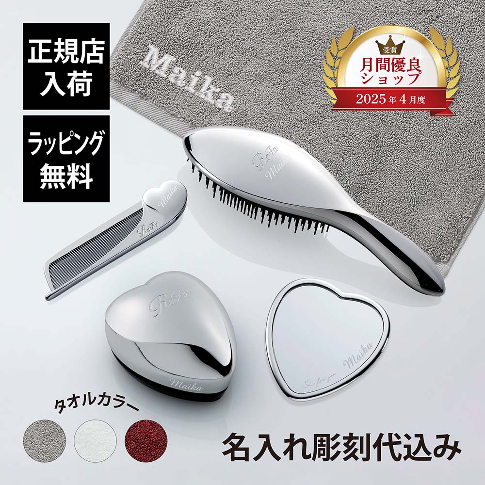 【正規店入荷】【名入れ代込】【ラッピング代込】ReFa リファ シルバー ハートミラー&ハートブラシ&エールブラシ&ハートコーム アイラ&ヘアドライタオル 5点セット 名入れ ギフト プレゼント 正規品 女性 クリスマス 誕生日 母の日 祝い 美容グッズ 艶髪 美髪 コスメ｜アッシュ.ギフトハマ