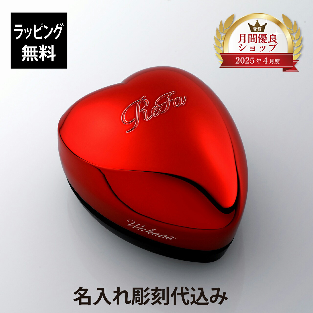 【お急ぎ対応】【ラッピング無料】【名入れ代込み】リファ ハートブラシ シャインレッド 単品 正規品 名前 刻印 彫刻 プレゼント 誕生日 女性 ブランド 人気 ブラシ 艶 成人 クシ ReFa 母の日 2023 女性 ブラシ くし 名入れ ギフト お祝い 記念品 還暦