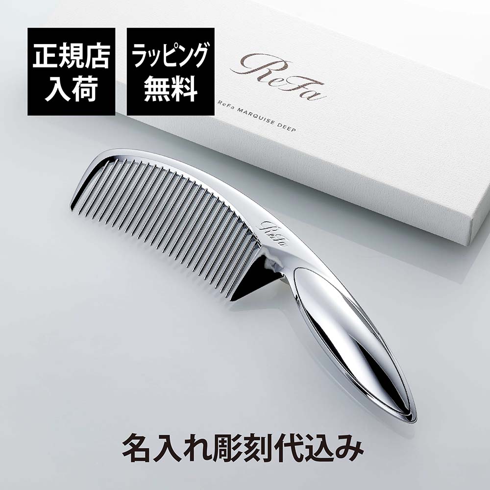 【ラッピング無料】【名入れ代込み】ReFa リファ マーキス ディープ 正規品 名前 刻印 彫刻 プレゼント 誕生日 女性 ブランド 人気 コーム ヘアケア メイクコーム 美髪 ツヤ髪 コーム クシ クロム 美容グッズ 母の日 コスメ 名入れ ギフト おすすめ シルバー ホワイトデー