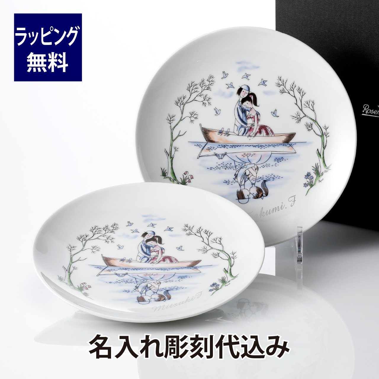 ローゼンタール Rosenthal ペイネ プレート ボート 21cm ペア 名入れ彫刻代込み 名入れ ギフト プレゼント ペアギフト ペアプレート 結婚祝 新築祝 引越祝 法人 記念品 記念日 皿 プレート