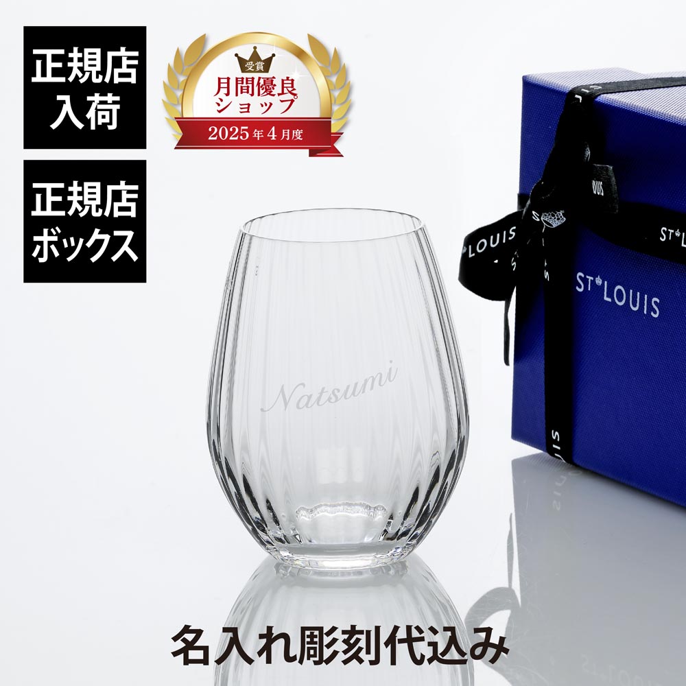 【正規店入荷】【名入れ代込】SaintLouis サンルイ ツイスト 1586 ウォーターゴブレット 単品 誕生日 名入れ 父の日 母の日 ホールインワン 記念品 グラス 名前 刻印 彫刻 敬老の日 受賞 グラス タンブラー 高級 ブランド 正規品 還暦 人気 永年勤続 オーダーメイド