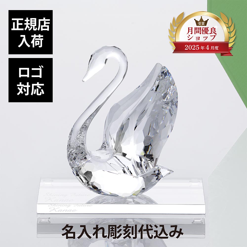 【正規店入荷】【ロゴ対応】スワロフスキー SWAROVSKI Signumスワン Lサイズ 13cm 台座Lサイズ付き オリジナルセット 名前 名入れ 彫刻 刻印 贈り物 プレゼント フィギュア クリスタル オーナメント 飾り 置物 オブジェ 誕生日 記念日 結婚祝 結婚記念日 法人記念品|アッシュ.ギフトハマ
