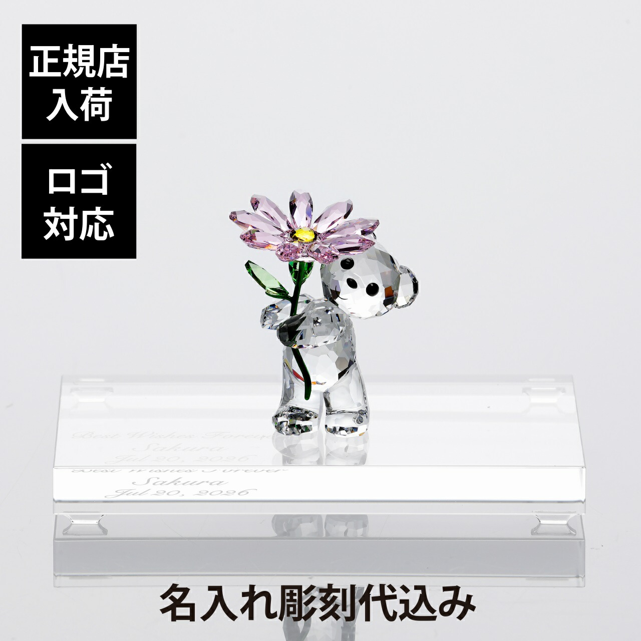 【正規店入荷】【名入れ代込】【ロゴ対応】SWAROVSKI スワロフスキー Kris Bear A Daisy for You・台座 Sサイズ オリジナルセット 名入れ 名前 刻印 彫刻 記念日 記念品 受賞 オブジェ インテリア 高級 ブランド 正規品 退職祝 卒業祝 結婚記念日 送別会 母の日 熊