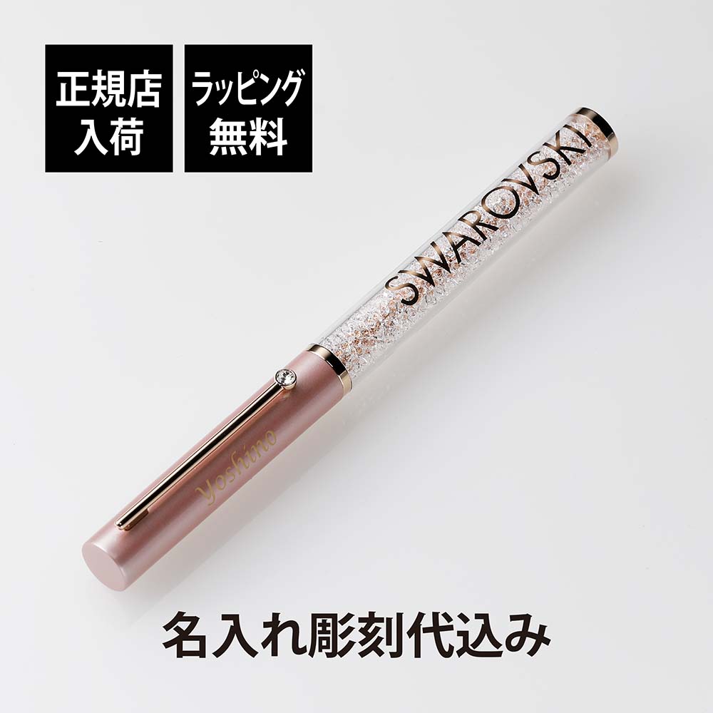 【正規店入荷】【名入れ代込】swarovski スワロフスキー Crystalline Gloss ボールペン ピンク名入れ 名入れボールペン 誕生日 御祝 記念日 記念品 ギフト プレゼント 入学祝 就職祝 昇進 成人祝 法人 周年記念 グロス Crystalline pink|アッシュ.ギフトハマ