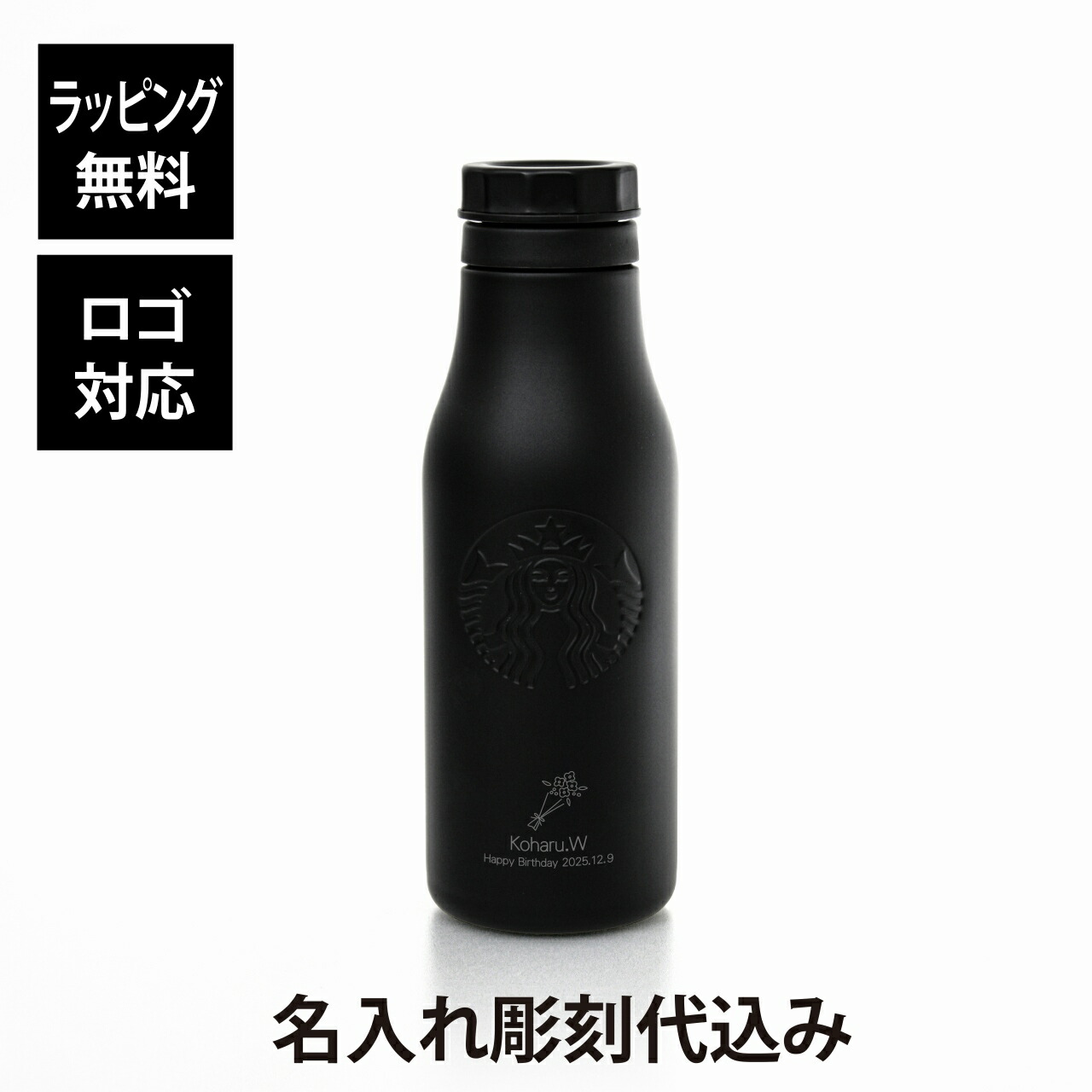 【楽天市場】スターバックス STARBUCKS カーヴドリサイクルステンレスボトル マットブラック 355ml 名入れ彫刻代込みスタバ 名入れ ギフト  プレゼント 誕生日 記念日 御祝 ステンレスボトル マイボトル 水筒 ボトル タンブラー 名前 刻印 ノベルティ 法人 ...