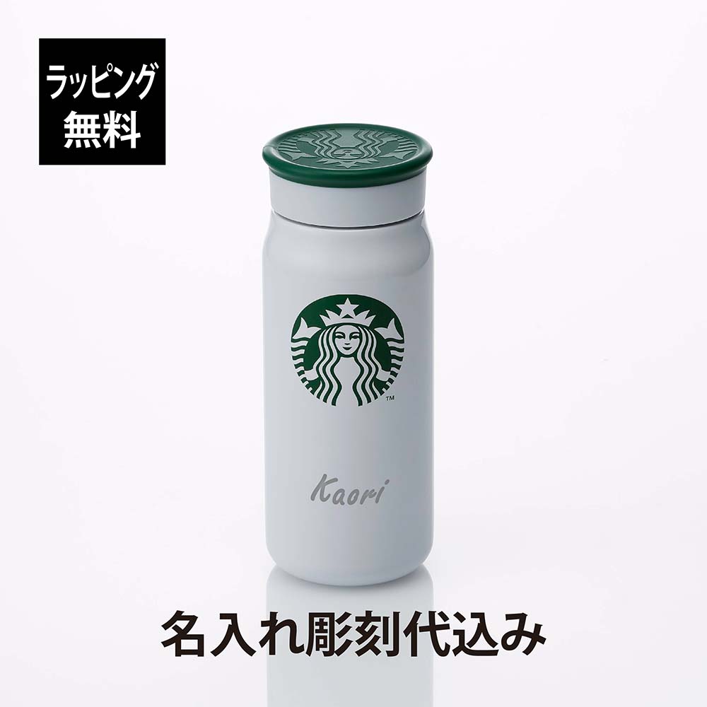 楽天市場】スターバックス STARBUCKS ステンレス ロゴボトル マットホワイト 473ml 名入れ彫刻代込みスタバ 名前 名入れ 刻印 ギフト  プレゼント 誕生日 記念日 御祝 ステンレスボトル マイボトル 水筒 ボトル タンブラー ホワイト 白 アウトドア グランデサイズ ...