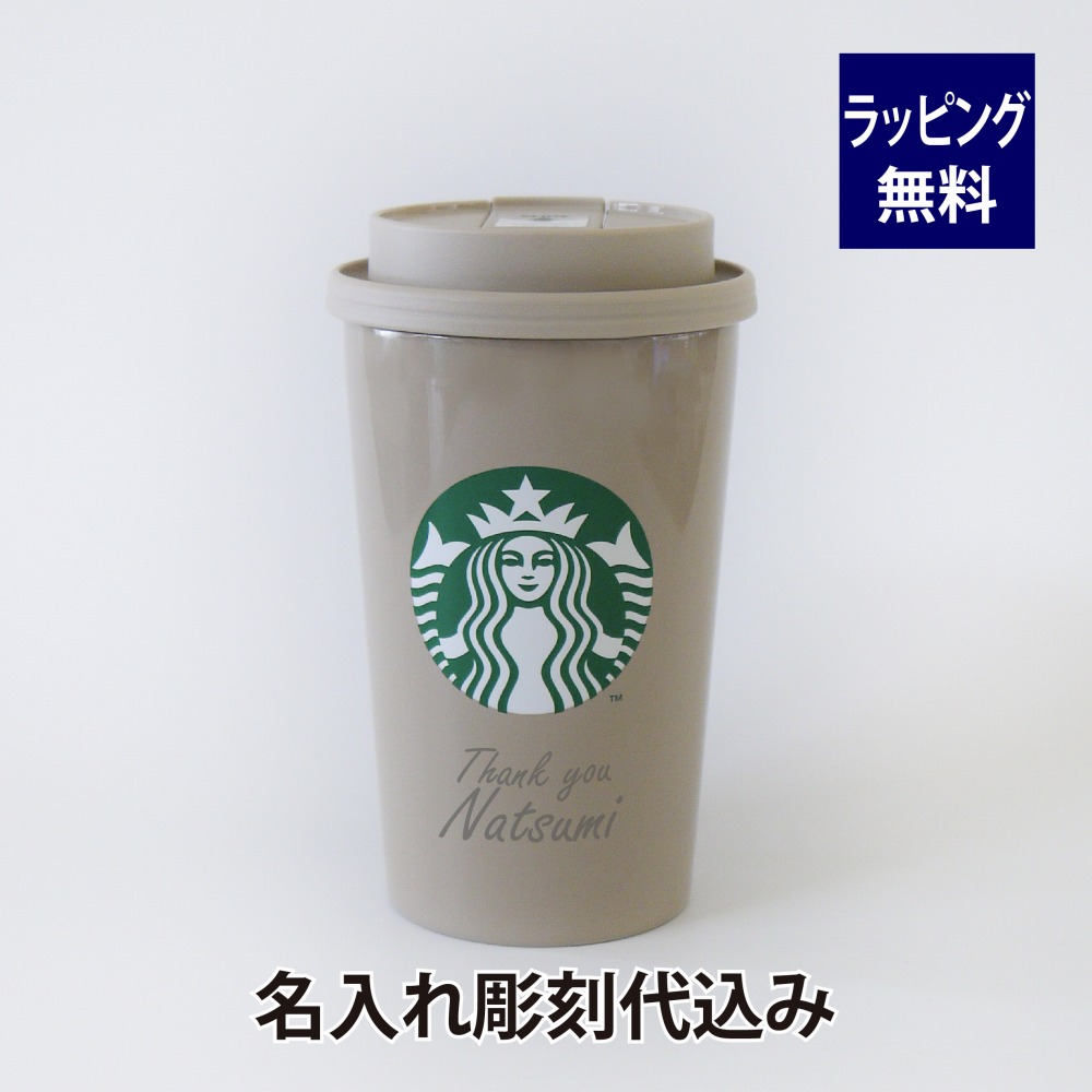 楽天市場 スターバックス ステンレスtogoカップタンブラー ベージュ 355ml 名入れ彫刻代込み誕生日 記念日 プレゼント 名前 彫刻 サプライズ ノベルティ 父の日 母の日 バレンタイン ホワイトデー スタバ マイタンブラー マイボトル スライダー Starbucks エッチング