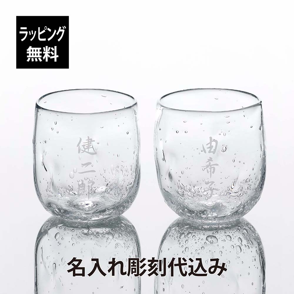 【ラッピング無料】【名入れ代込み】高山浩子 雪どけ グラス 大 ペア オリジナルペア 名前 名入れ 彫刻 刻印 名入れギフト プレゼント 記念日 記念品 お祝い ペアギフト 結婚祝い 結婚記念日 引出物 両親贈呈品 引越祝い 開店祝い タンブラー ロックグラス ガラス 手作り