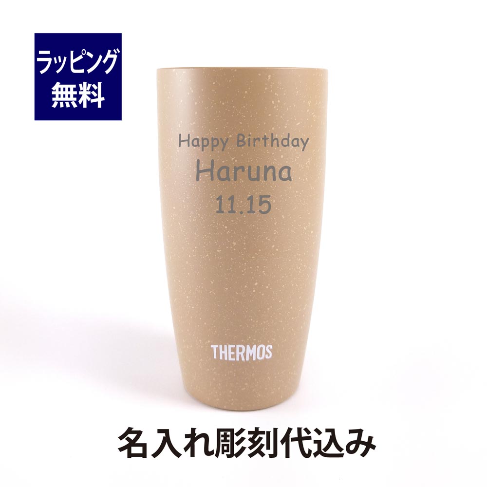 サーモス THERMOS 真空断熱タンブラー ベージュ 420ml 名入れ彫刻代込み 名入れ 名入れギフト プレゼント 記念日 出産祝 お祝い 内祝い 法人記念品 誕生日 就職祝 成人祝い 引越祝い 新築祝い 開店祝い お茶 コーヒー 名前 刻印 父の日 アウトドア キャンプ