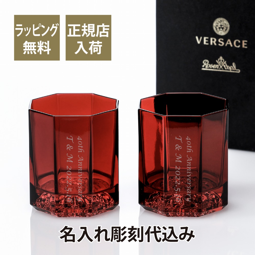 ヴェルサーチェ Versace メデューサ リュミエール ウイスキーグラス レッド ペア 名入れ彫刻代込み 名入れ プレゼント ギフト お祝い 結婚祝 記念日 記念品 ルビー婚 還暦 グラス ロックグラス ペアグラス 赤 ヴェルサーチ rosenthal ローゼンタール 引越祝 新築祝