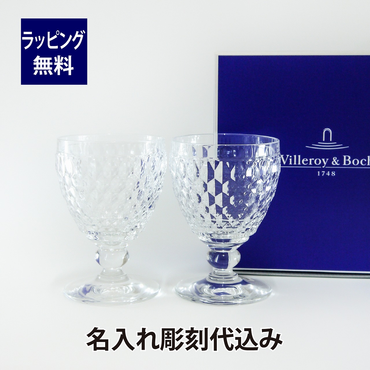 ビレロイ ボッホ Villeroy Boch ボストン ペア ワイングラス 名入れ彫刻代込みラッピング無料 紙袋付き名入れ 名入れギフト プレゼント お祝い 内祝 結婚祝 ペアグラス グラス 記念日 記念品 両親贈呈品 引出物 Rvcconst Com