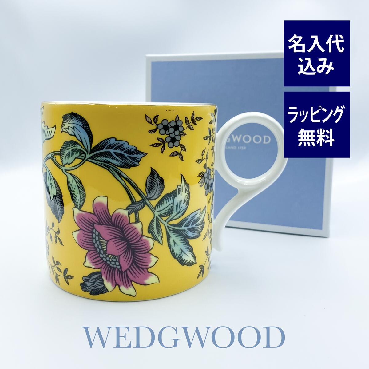 WEDGWOOD ウェッジウッド ワンダーラスト イエロー トンキン マグカップ 名入れ彫刻代込み ギフト 名前 長寿祝 還暦 誕生日 プレゼント 母の日