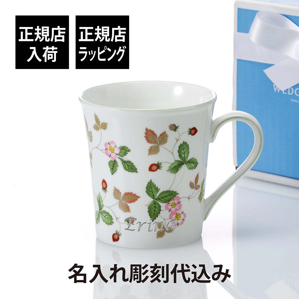 【正規店入荷】【名入れ代込】WEDGWOOD ウェッジウッド ワイルドストロベリー カジュアル マグ グリーン 300ml 名前 名入れ 彫刻 刻印 名入れギフト プレゼント 記念日 記念品 お祝 正規品 ブランド 高級 誕生日 クリスマス ホワイトデー 母の日 マグカップ 陶器 かわいい