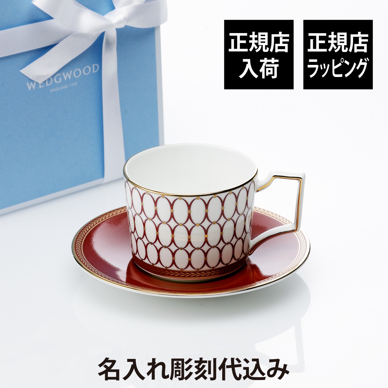 【正規店入荷】【名入れ代込】WEDGWOOD ウェッジウッド ルネッサンス レッド ティーカップ＆ソーサー 250ml 名前 彫刻 刻印 お祝い プレゼント ギフト 記念日 記念品 高級 ブランド 誕生日 母の日 紅茶 コーヒー 敬老の日 長寿祝 還暦祝 陶器 磁器