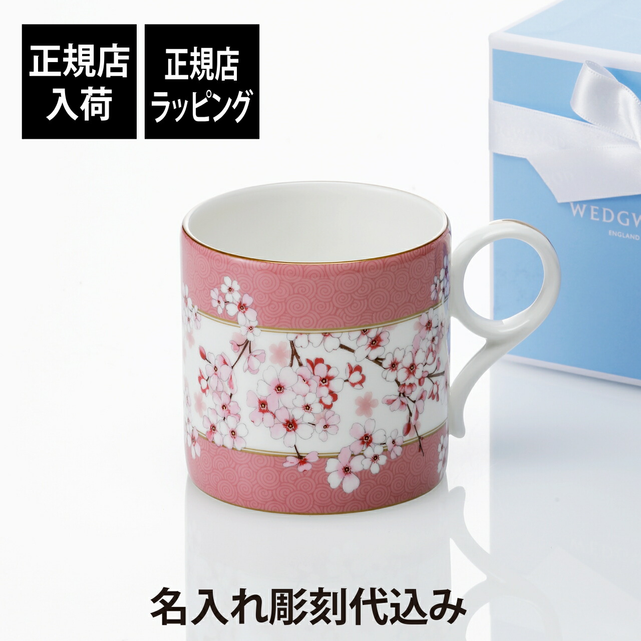 楽天市場】【正規店ラッピング】【名入れ代込】WEDGWOOD ウェッジウッド ワンダーラスト 東京マグ 桜／銀杏 350ml ペア名入れ ギフト  プレゼント 結婚祝 両親贈呈品 高級 ブランド 記念品 法人記念品 正規品 名前 刻印 彫刻 結婚記念日 ペアギフト 新築祝い 贈り物 ...