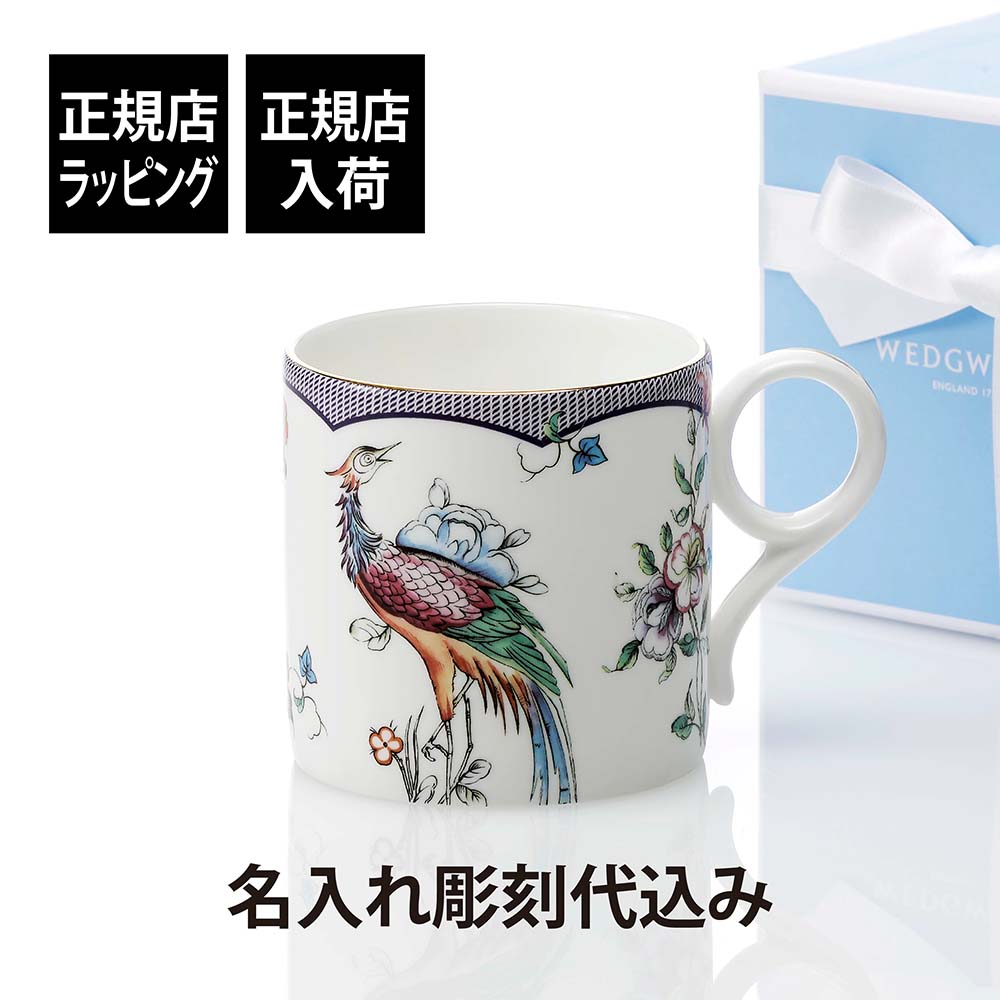 【正規店入荷】【名入れ代込】WEDGWOOD ウェッジウッド ワンダーラスト フォーチュン マグ 350ml 名入れ ギフト 誕生日 記念日 記念品 法人記念品 プレゼント お祝い 刻印 正規品 紙袋付き 母の日 還暦祝 陶器 磁器 鶴 吉祥文様 紅茶 敬老の日 長寿祝 マグカップ コーヒー