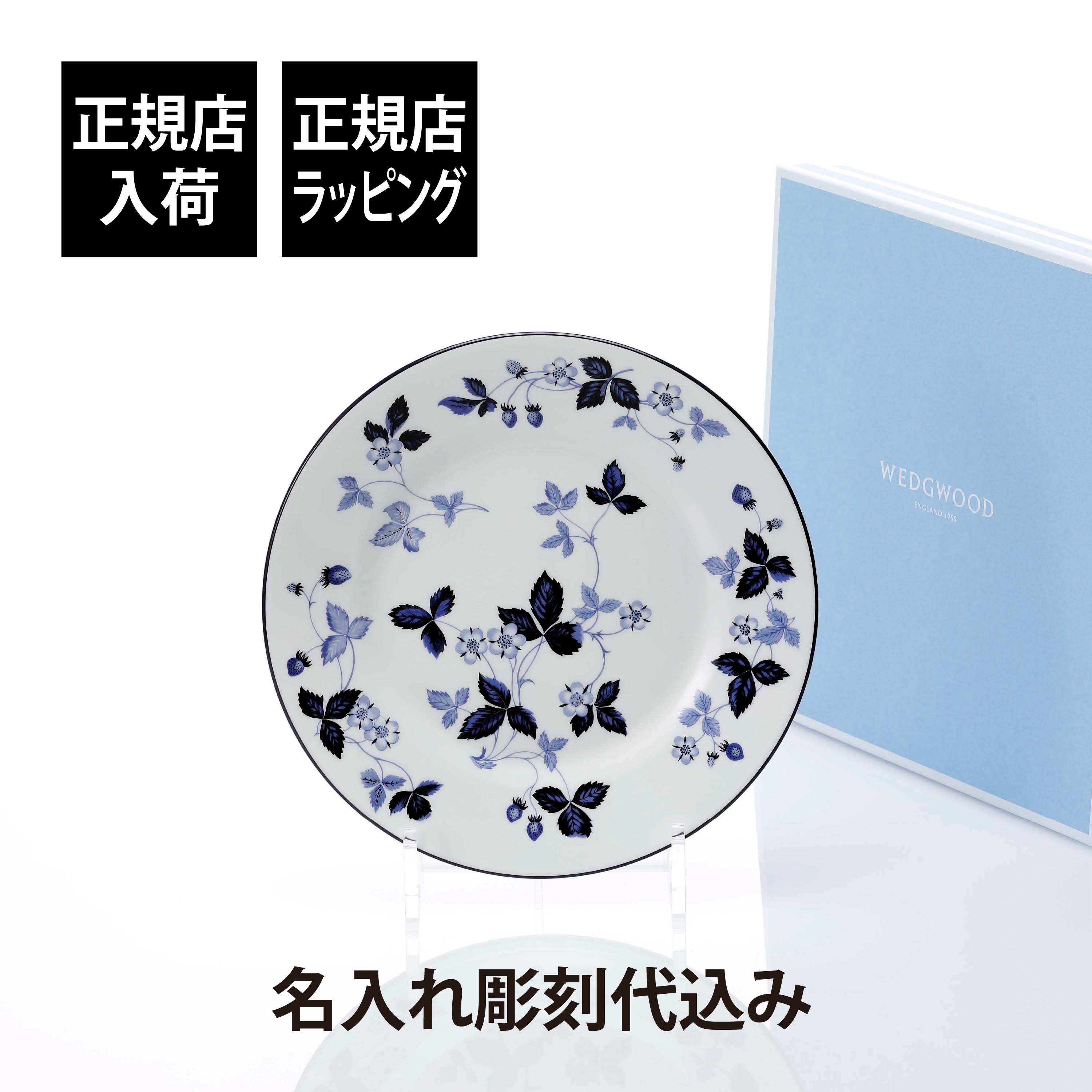 【正規店入荷】【名入れ代込】WEDGWOOD ウェッジウッド ストロベリー インクブルー プレート 20cm 名前 彫刻 刻印 お祝い プレゼント ギフト 記念日 高級 ブランド 結婚記念日 結婚祝 開店祝 新築祝 誕生日 還暦 お皿 プレート デザート 中皿 取り皿 位置皿 インテリア