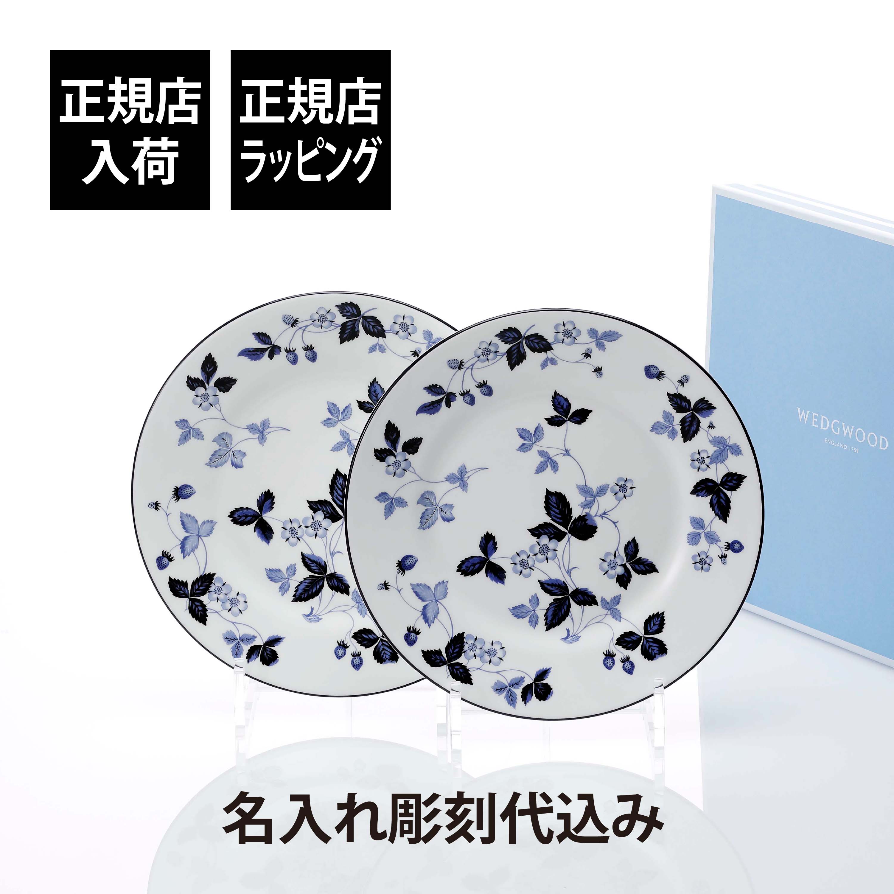 【正規店入荷】【名入れ代込】WEDGWOOD ウェッジウッド ストロベリー インクブルー プレート 20cm ペア 彫刻 刻印 お祝い プレゼント ギフト 記念日 高級 ブランド 結婚記念日 結婚祝 両親贈呈品 開店祝 新築祝 お皿 プレート デザート 中皿 取り皿 位置皿 インテリア