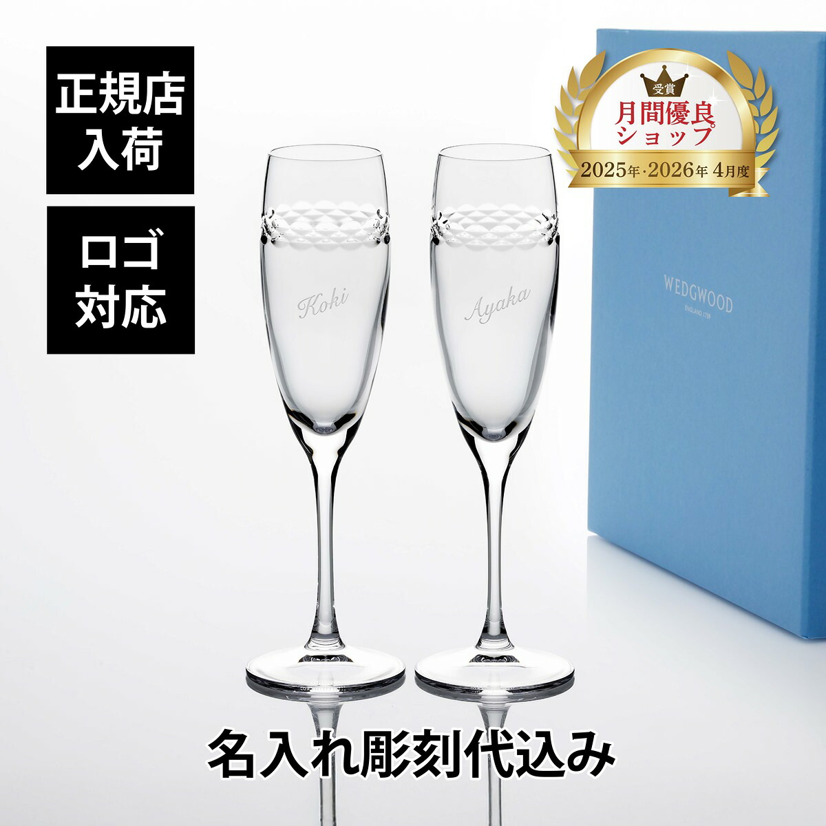 【正規店入荷】【名入れ代込】【ロゴ対応】WEDGWOOD ウェッジウッド ネオ シャンパン 220ml ペア名前 彫刻 刻印 結婚記念日 お祝い プレゼント ギフト 記念日 高級 ブランド 開店祝い 新築祝い 誕生日 敬老の日 グラス シャンパン グラス インテリア 両親贈呈品｜アッシュ.ギフトハマ