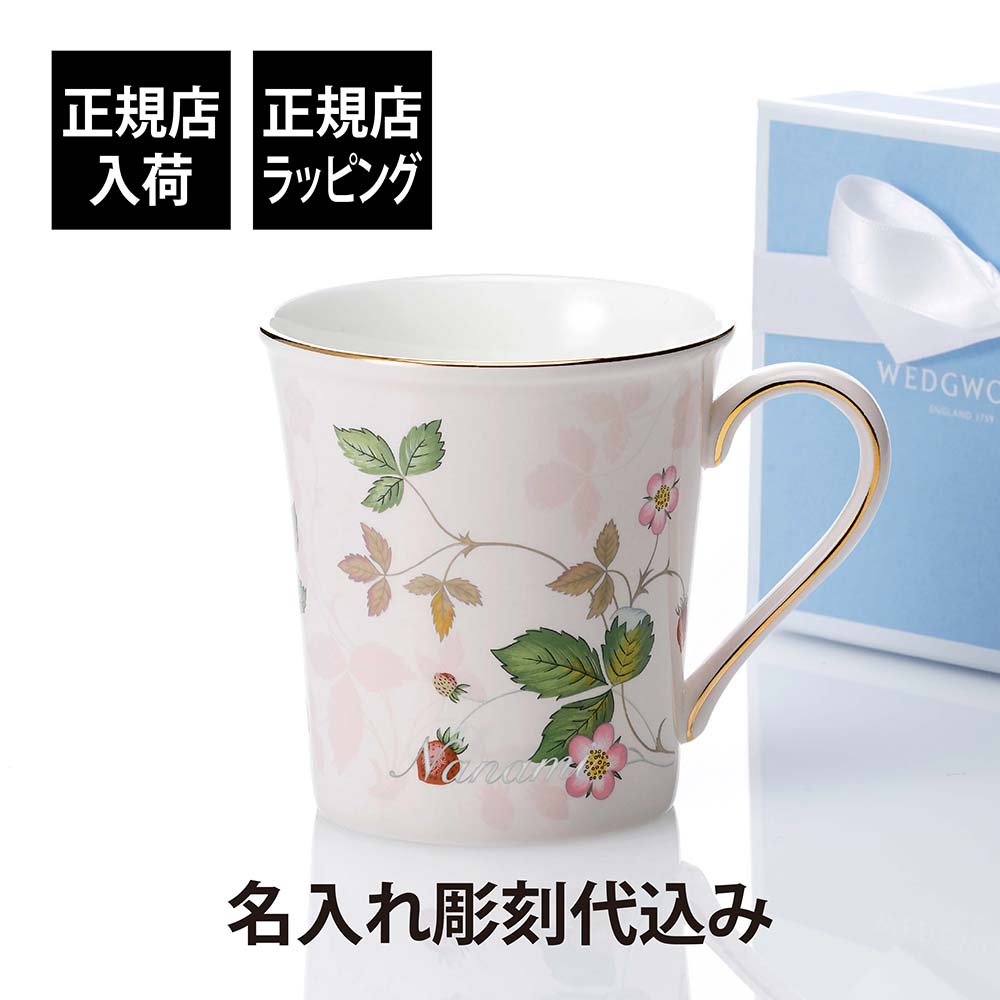 【正規店入荷】【名入れ代込】WEDGWOOD ウェッジウッド ワイルド ストロベリー パステル マグ ピンク 300ml 名前 名入れ 彫刻 刻印 名入れギフト プレゼント 記念日 記念品 お祝 正規品 ブランド 高級 誕生日 クリスマス ホワイトデー 母の日 マグカップ 陶器 かわいい
